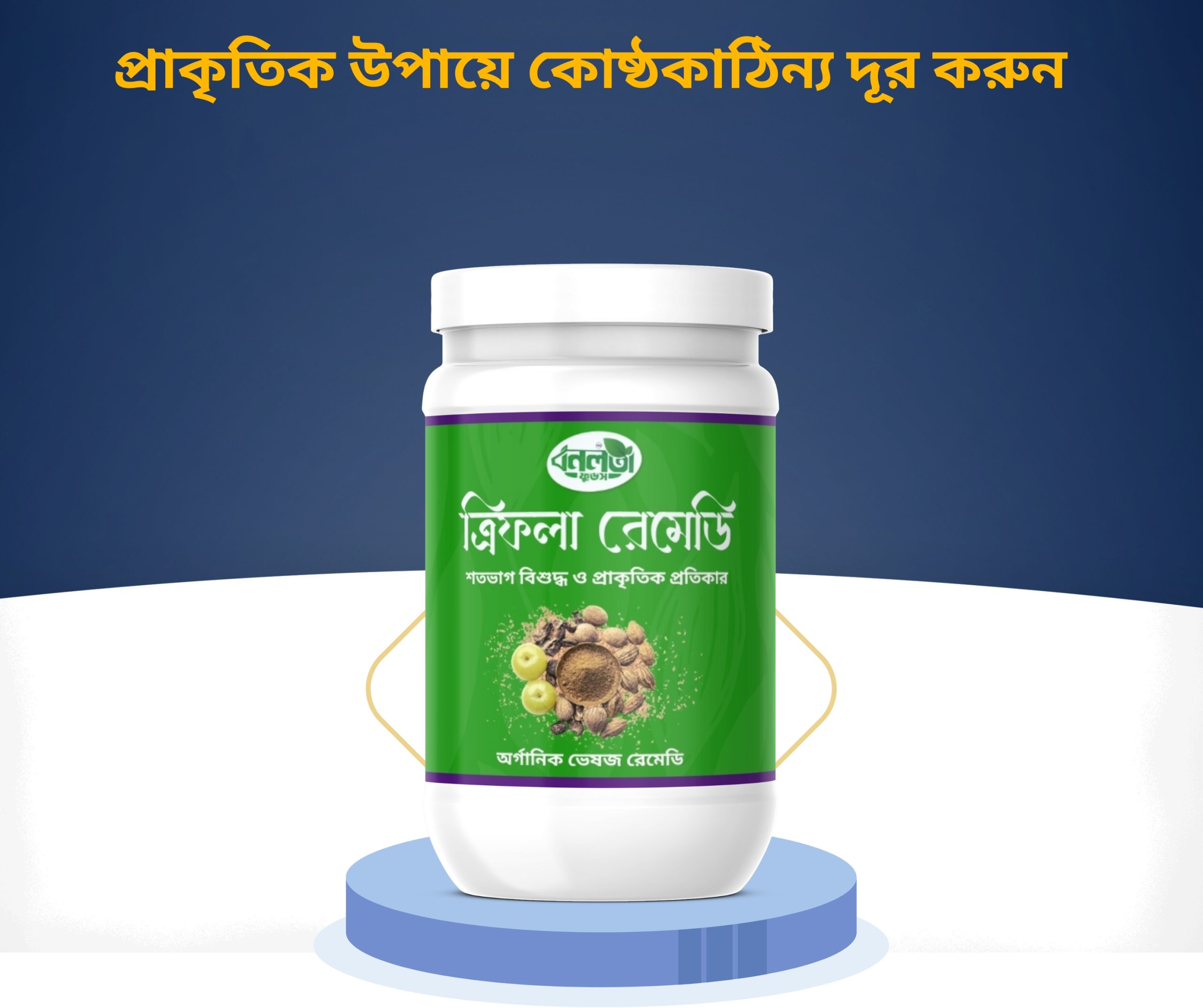 প্রাকৃতিক উপায়ে কোষ্ঠকাঠিন্য দূর করুন