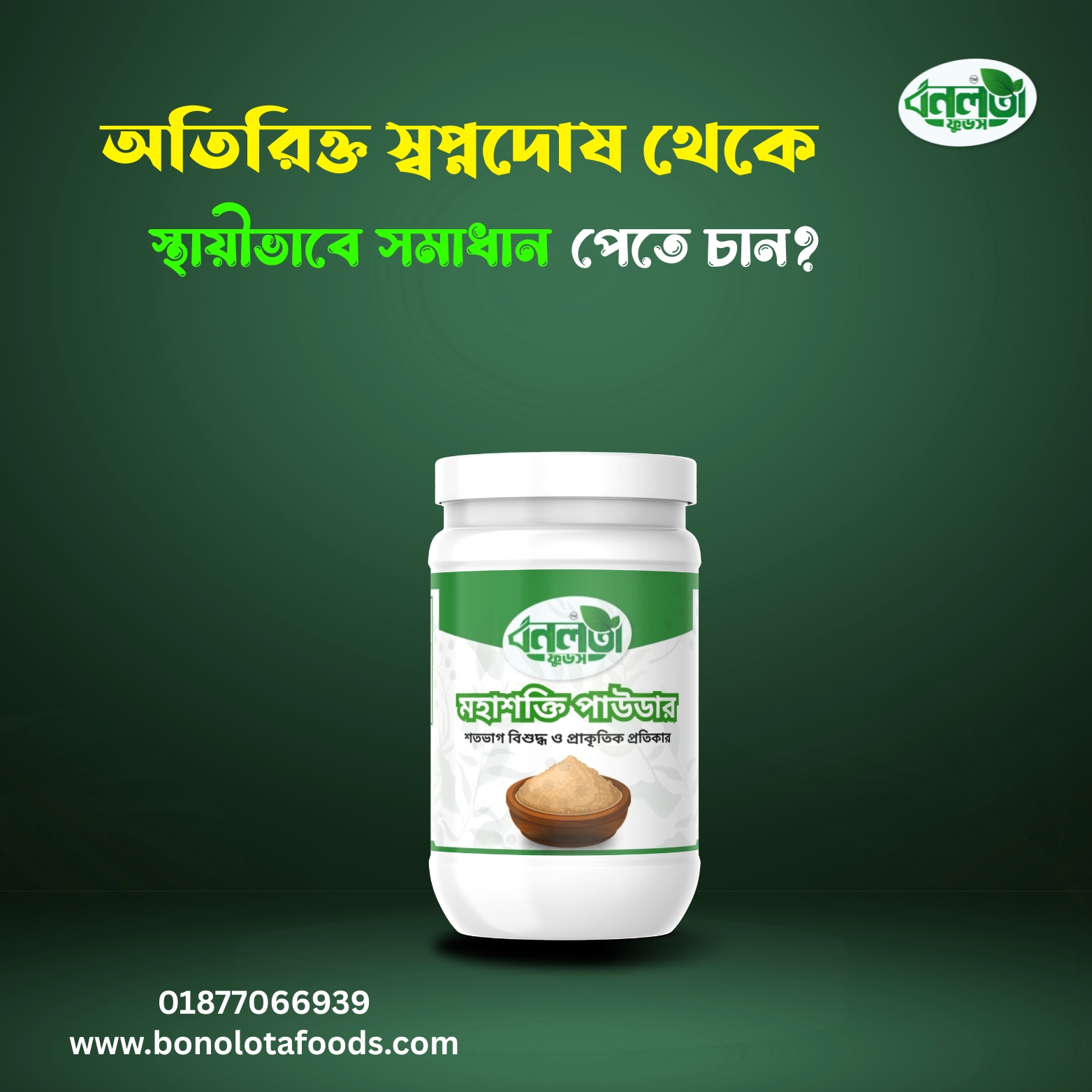 অতিরিক্ত স্বপ্নদোষ থেকে স্থায়ীভাবে সমাধান পেতে চান